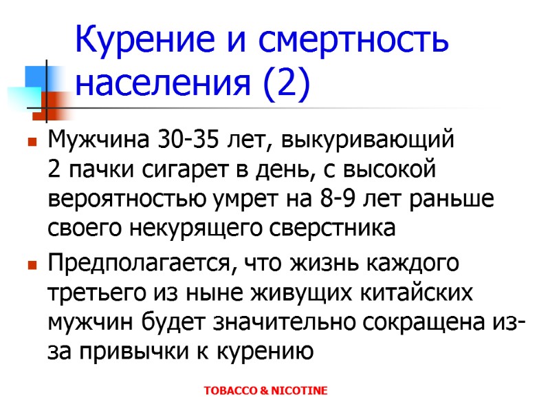 Курение и смертность населения (2) Мужчина 30-35 лет, выкуривающий     